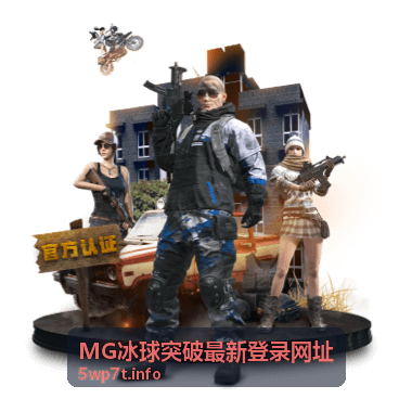 MG冰球突破最新登录网址访问界面示意